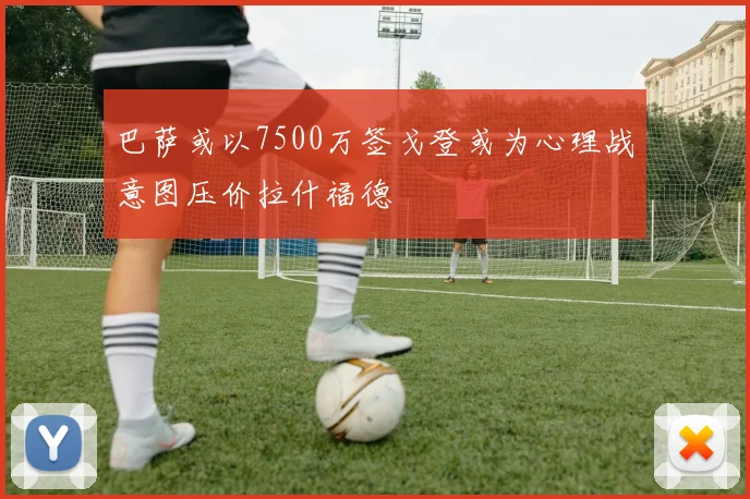 巴萨或以7500万签戈登或为心理战意图压价拉什福德