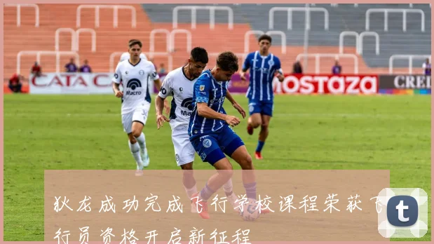 狄龙成功完成飞行学校课程荣获飞行员资格开启新征程