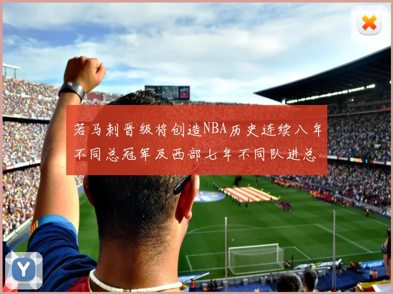 若马刺晋级将创造NBA历史连续八年不同总冠军及西部七年不同队进总决赛的奇迹