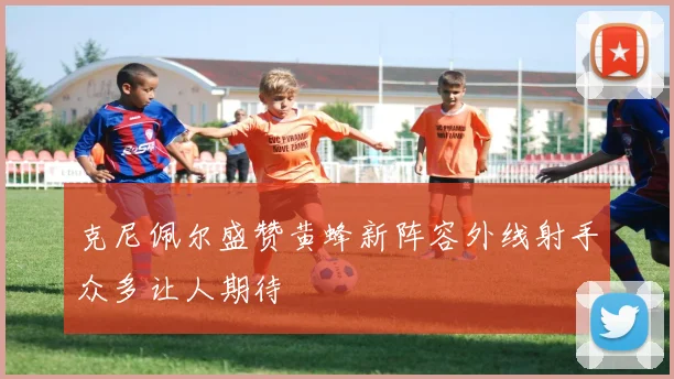 克尼佩尔盛赞黄蜂新阵容外线射手众多让人期待