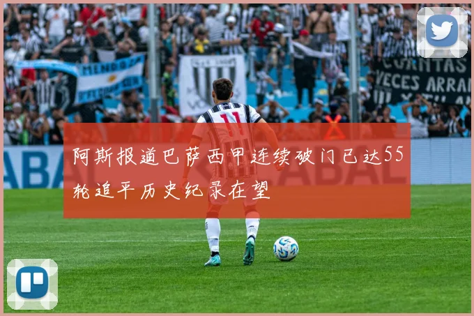 阿斯报道巴萨西甲连续破门已达55轮追平历史纪录在望
