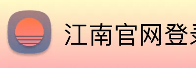 江南官网登录 logo